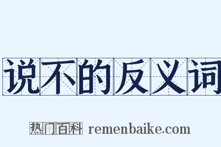 说不的反义词是什么意思的图片